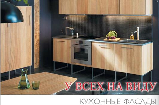 Кухонные фасады